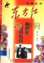 两将军捉蒋放蒋 1999 PDF电子版封面 7536521944 郭立新编著