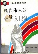 现代伟人的足迹（ PDF版）