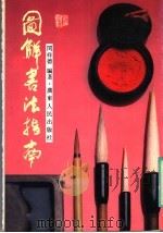 图解书法指南 1989 PDF电子版封面 7218003702 闵祥德编著