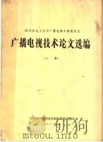 广播电视技术论文选编  上集（1982 PDF版）