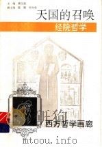 天国的召唤 经院哲学 1996 PDF电子版封面 7221037574 昌家立编写;李雪绘