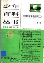 外国美术家的故事 2 1986 PDF电子版封面 7500705480 李春编