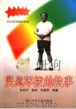 共和国领袖的美德 坚忍不拔的故事 1997 PDF电子版封面 7534214203 孙东升,郝然,朱德军编著