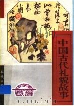 中国古代礼貌故事  下（ PDF版）
