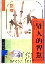 贤人的智慧  上（ PDF版）