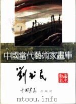 中国当代艺术家画库 刘书民 PDF电子版封面 7800241076