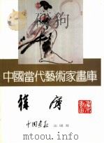 中国当代艺术家画库  徐宁（1995 PDF版）