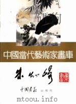 中国当代艺术家画库 朱琦 PDF电子版封面 7800241505