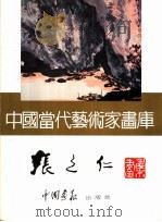 中国当代艺术家画库  张之仁（ PDF版）
