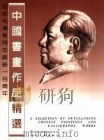 纪念毛泽东同志诞辰一百周年中国书画作品精选 1993 PDF电子版封面 7810191675 纪念毛泽东同志诞辰一百周年中国书画作品精选征集工作委员会编