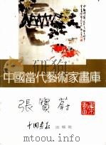 中国当代艺术家画库  张宝蔚（ PDF版）