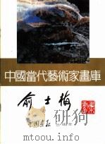 中国当代艺术家画库  俞士梅（ PDF版）