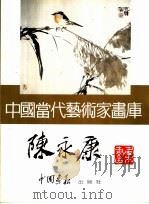 中国当代艺术家画库 陈永康 PDF电子版封面 7800241467 陈永康著