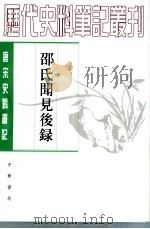 邵氏闻见后录（1983年08月第1版 PDF版）