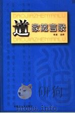 道家箴言录（1997 PDF版）