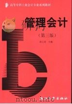 管理会计 1999 PDF电子版封面 7308007340 程之奇主编