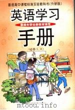 英语学习手册  必修3、4   1995  PDF电子版封面  7561110154  朱企儒主编 