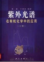 紫外光谱在有机化学中的应用 上 1998 PDF电子版封面 7030007190 黄量,于德泉编著