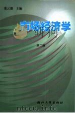 市场经济学   1999  PDF电子版封面  7308013448  张云德主编 