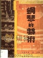 钢琴的艺术 1950 PDF电子版封面 (英)泰勒(Franklin Taylor)著;吴一立译