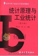 统计原理与工业统计 1999 PDF电子版封面 7308007383 孙立山,宋力主编