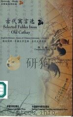 古代寓言选  英汉对照（1999 PDF版）
