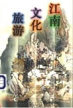 江南文化旅游 1997 PDF电子版封面 7214018802 刘克宗,孙仪编著