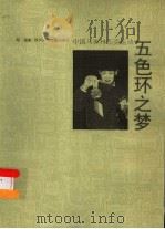 五色环之梦 中国与奥林匹克运动 摄影集 1992 PDF电子版封面 7536511450 陈昭编著