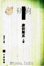 广韵声系  上（1985 PDF版）
