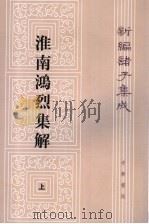 淮南鸿烈集解  上册（1999年05月第1版 PDF版）