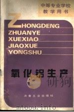 氧化铝生产 1995 PDF电子版封面 7502416919 王庆义主编