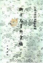 柳宗元资料汇编 下 1964 PDF电子版封面 710104056X 吴文治编