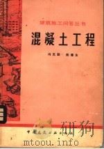 混凝土工程（1977 PDF版）