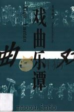 戏曲乐谭 1997 PDF电子版封面 7541206229 宋运超著
