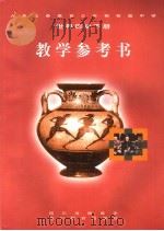 九年义务教育三年制初级中学世界历史下教学参考书（1994 PDF版）