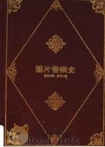图片音乐史 1999 PDF电子版封面 属启成著;简明仁译