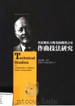 鲁托斯拉夫斯偶然音乐作曲技法研究（ PDF版）