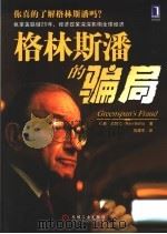 格林斯潘的骗局（ PDF版）