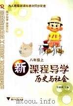 新课程导学历史与社会  八年级上（ PDF版）