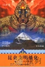 昆仑文明播化（ PDF版）