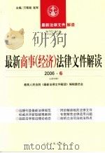 最新商事(经济)法律文件解读 2006 6 总第18辑 PDF电子版封面 7802172020 万鄂湘,张军主编