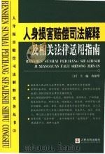 人身损害赔偿司法解释及相关法律适用指南  下（ PDF版）