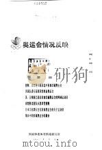 奥运会情况反映  1998（1998 PDF版）
