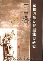 证据方法及证据能力研究  下（ PDF版）