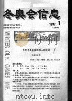 冬奥会信息  1997（1997 PDF版）
