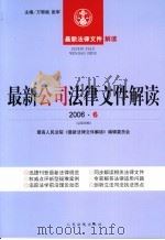 最新公司法律文件解读 2006 6 总第18辑 PDF电子版封面 7802171989 万鄂湘,张军主编