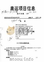 奥运会项目信息  1993（ PDF版）