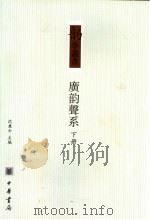 广韵声系 下 1985 PDF电子版封面 7101042821 沈兼士主编