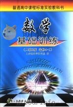数学基础训练 人教B版 选修4-1 PDF电子版封面 7532853497 山东省教学研究室编