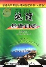 地理基础训练  人教版  必修3（ PDF版）